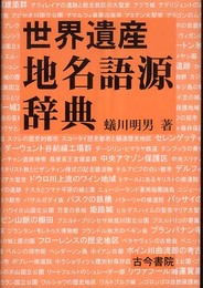 世界遺産地名語源辞典