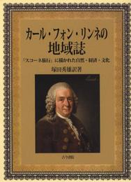 カ-ル・フォン・リンネの地域誌: 『スコ-ネ旅行』に描かれた自然・経済・文化