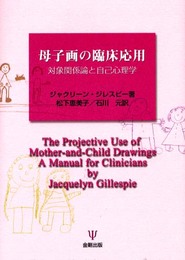 母子画の臨床応用: 対象関係論と自己心理学