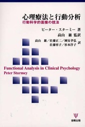 心理療法と行動分析: 行動科学的面接の技法