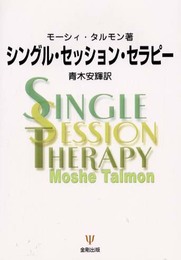 シングル・セッション・セラピー