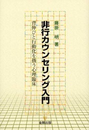 非行カウンセリング入門: 背伸びと行動化を扱う心理臨床