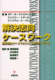 解決志向ケ-スワ-ク: 臨床実践とケ-スマネジメント能力向上のために