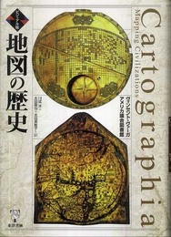 地図の歴史 ビジュアル版