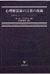 心理療法家の言葉の技術―治療的なコミュニケーションをひらく