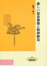 新しい思春期像と精神療法