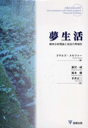 夢生活: 精神分析理論と技法の再検討