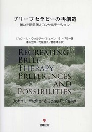 ブリーフセラピーの再創造: 願いを語る個人コンサルテーション
