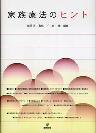 家族療法のヒント