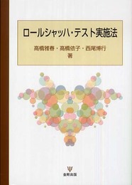 ロ-ルシャッハ・テスト実施法