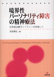 境界性パーソナリティ障害の精神療法: 日本版治療ガイドラインを目指して