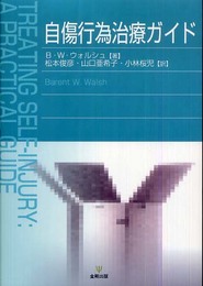 自傷行為治療ガイド