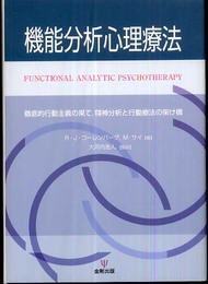 機能分析心理療法: 徹底的行動主義の果て、精神分析と行動療法の架け橋