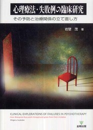 心理療法・失敗例の臨床研究: その予防と治療関係の立て直し方