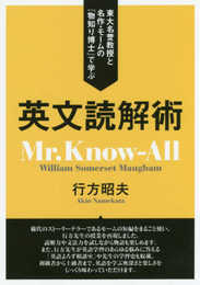 東大名誉教授と名作・モームの『物知り博士』で学ぶ 英文読解術