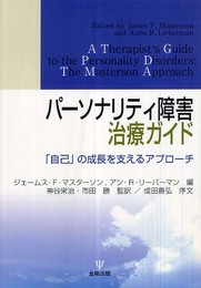 パーソナリティ障害治療ガイド―「自己」の成長を支えるアプローチ