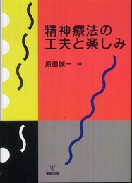 精神療法の工夫と楽しみ