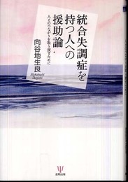 統合失調症を持つ人への援助論―人とのつながりを取り戻すために