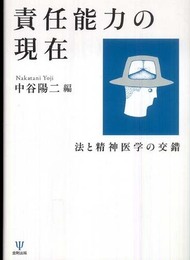 責任能力の現在-法と精神医学の交錯