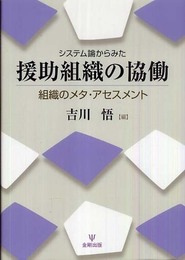 システム論からみた援助組織の協働ー組織のメタ・アセスメント