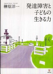 発達障害と子どもの生きる力