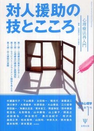 対人援助の技とこころ―心理療法再入門 (臨床心理学増刊 第 1号)