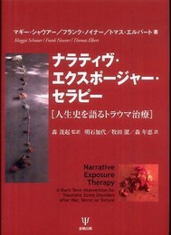 ナラティヴ・エクスポージャー・セラピー―人生史を語るトラウマ治療