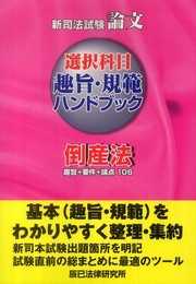 新司法試験論文選択科目趣旨・規範ハンドブック倒産法