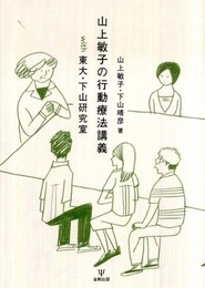 山上敏子の行動療法講義with東大・下山研究室