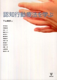 認知行動療法を学ぶ
