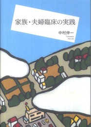 家族・夫婦臨床の実践