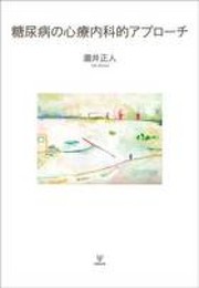 糖尿病の心療内科的アプローチ