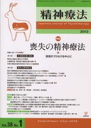 精神療法 第38巻第1号 特集:喪失の精神療法
