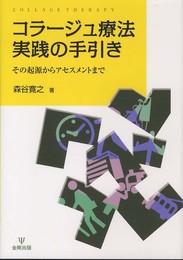 コラージュ療法実践の手引き―その起源からアセスメントまで