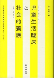 児童生活臨床と社会的養護