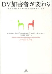 DV加害者が変わる-解決志向グループセラピー実践マニュアル