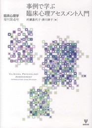 事例で学ぶ臨床心理アセスメント入門(臨床心理学増刊4号) (臨床心理学増刊 第 4号)