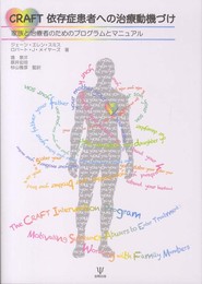 CRAFT 依存症患者への治療動機づけ-家族と治療者のためのプログラムとマニュアル