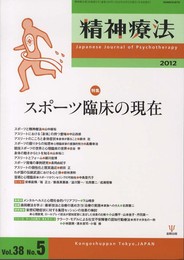 精神療法第38巻第5号 特集:スポーツ臨床の現在
