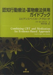 認知行動療法・薬物療法併用ガイドブック