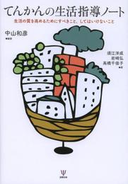 てんかんの生活指導ノート―生活の質を高めるために-すべきことしてはいけないこと