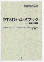 PTSDハンドブック―科学と実践