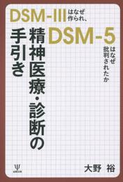 精神医療・診断の手引き―DSM-IIIはなぜ作られ、DSM-5はなぜ批判されたか