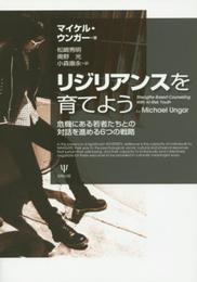 リジリアンスを育てよう―危機にある若者たちとの対話を進める6つの戦略