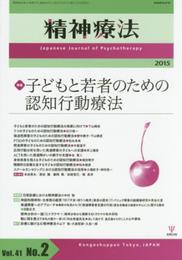 精神療法第41巻第2号―子どもと若者のための認知行動療法