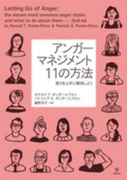 アンガーマネジメント 11の方法―怒りを上手に解消しよう