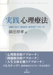 実践 心理療法―治療に役立つ統合的・症状別アプローチ