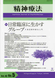 精神療法第43巻第5号-日常臨床に生かすグループ(集団精神療法入門)