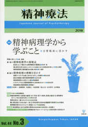 精神療法　第44巻第3号―精神病理学から学ぶこと