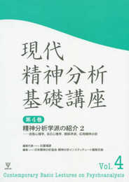 精神分析学派の紹介2-自我心理学自己心理学関係学派応用精神分析 (現代精神分析基礎講座 第4巻)
